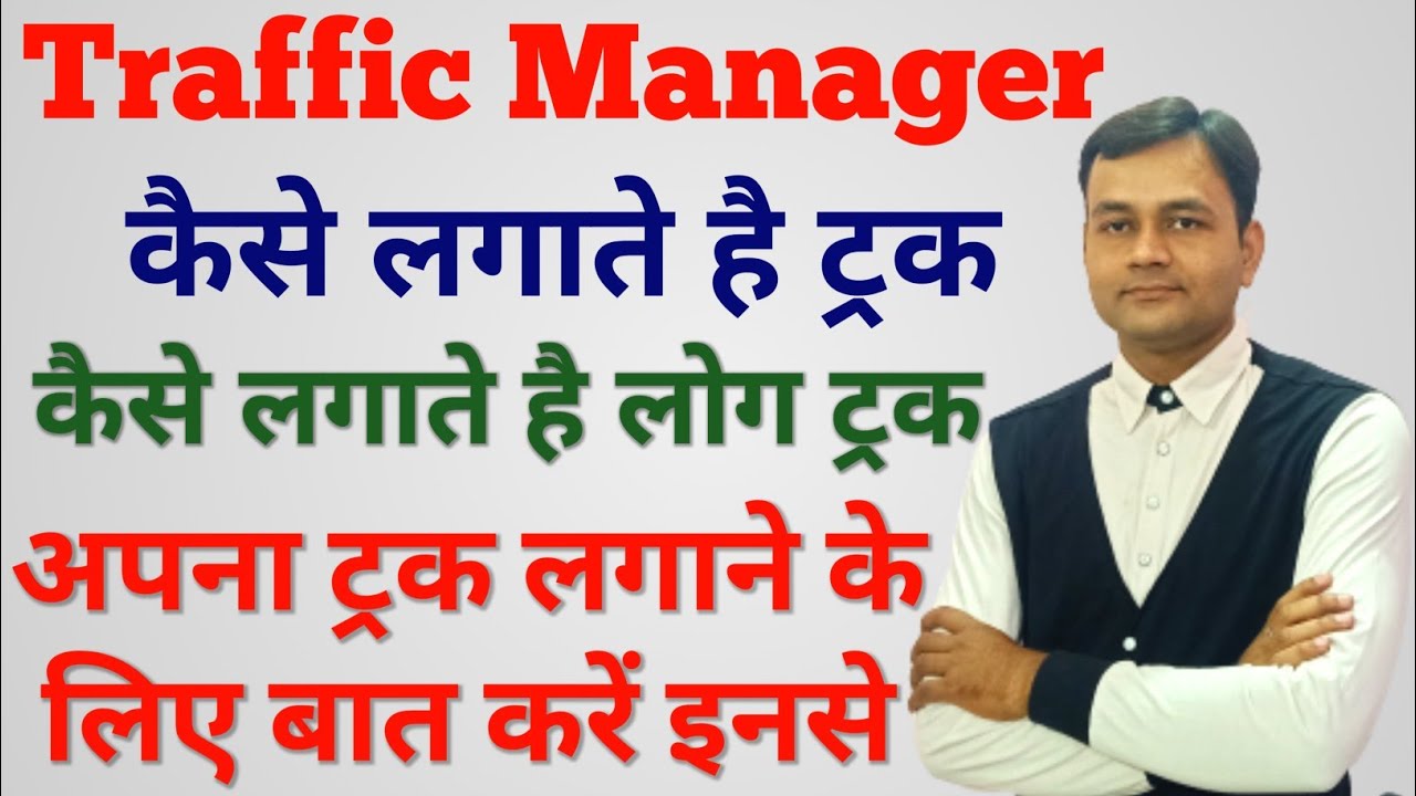 Traffic Manager कैसे लगाए ट्रांसपोर्टर से ट्रक | ट्रक कैसे लगाए | Transport | Broker | Truck