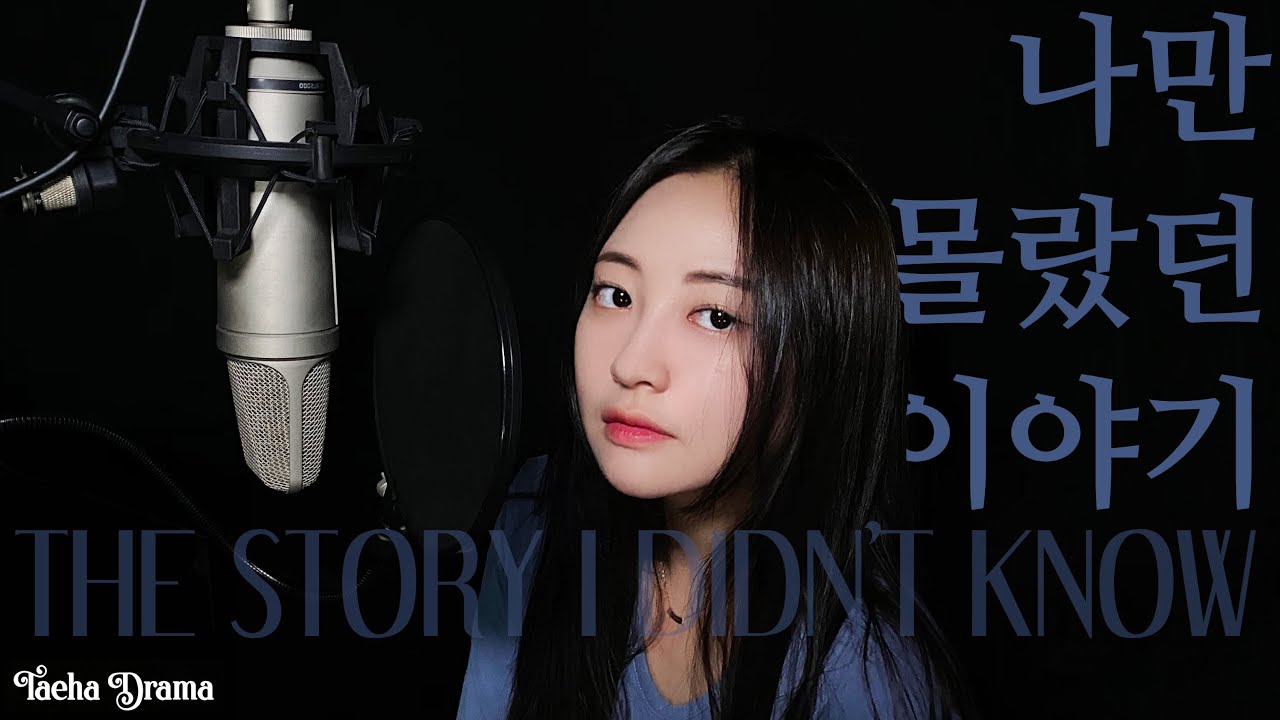 [Gloomy mood] 나만 몰랐던 이야기 (Taeha Cover)