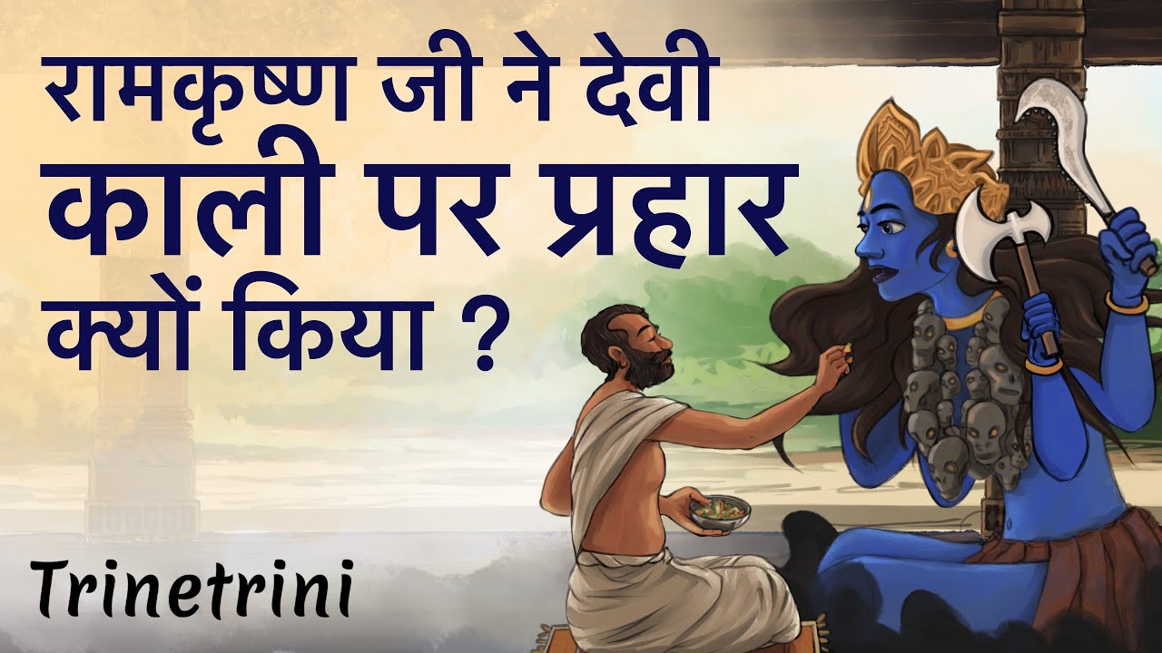 जब रामकृष्ण उनके गुरु से मिले।रामकृष्ण ने काली पर प्रहार क्यों किया। Totapuri, Ramakrishn Paramhansa
