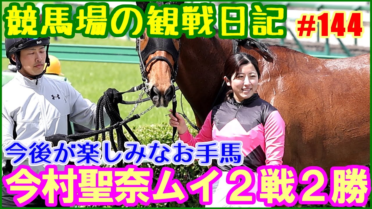 相性抜群のムイで今村聖奈騎乗2戦2勝となり今後が楽しみです／競馬場の観察日記No144