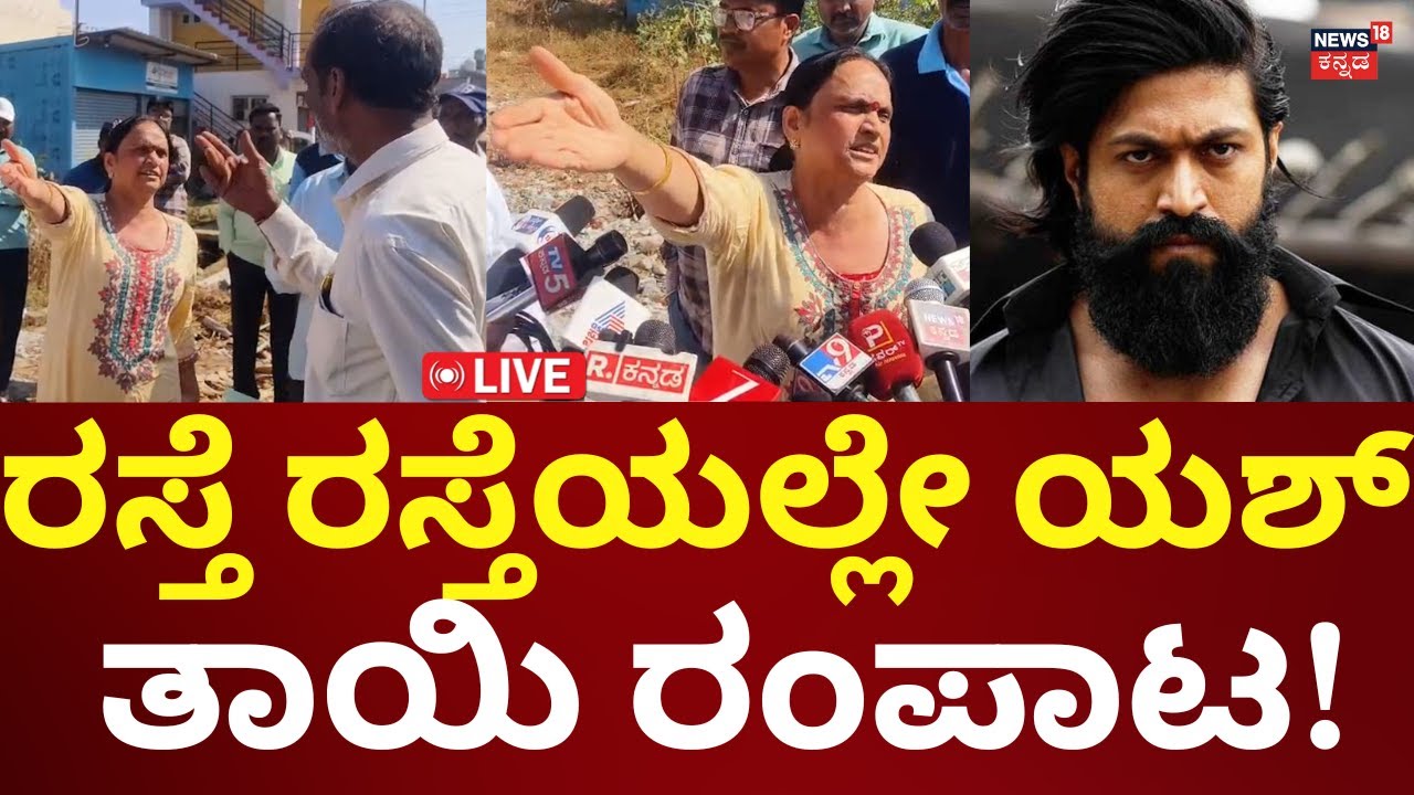 LIVE: Actor Yash Mother Pushpa Property Clash At Hassan | ಹಾಸನದಲ್ಲಿ ಯಶ್ ತಾಯಿ ಬೀದಿ ರಂಪಾಟ! | N18L