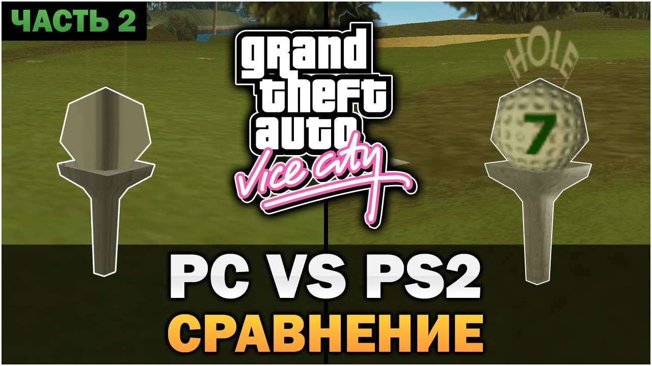 GTA Vice City - PC против PS2 [Часть 2] [Текстовое видео]