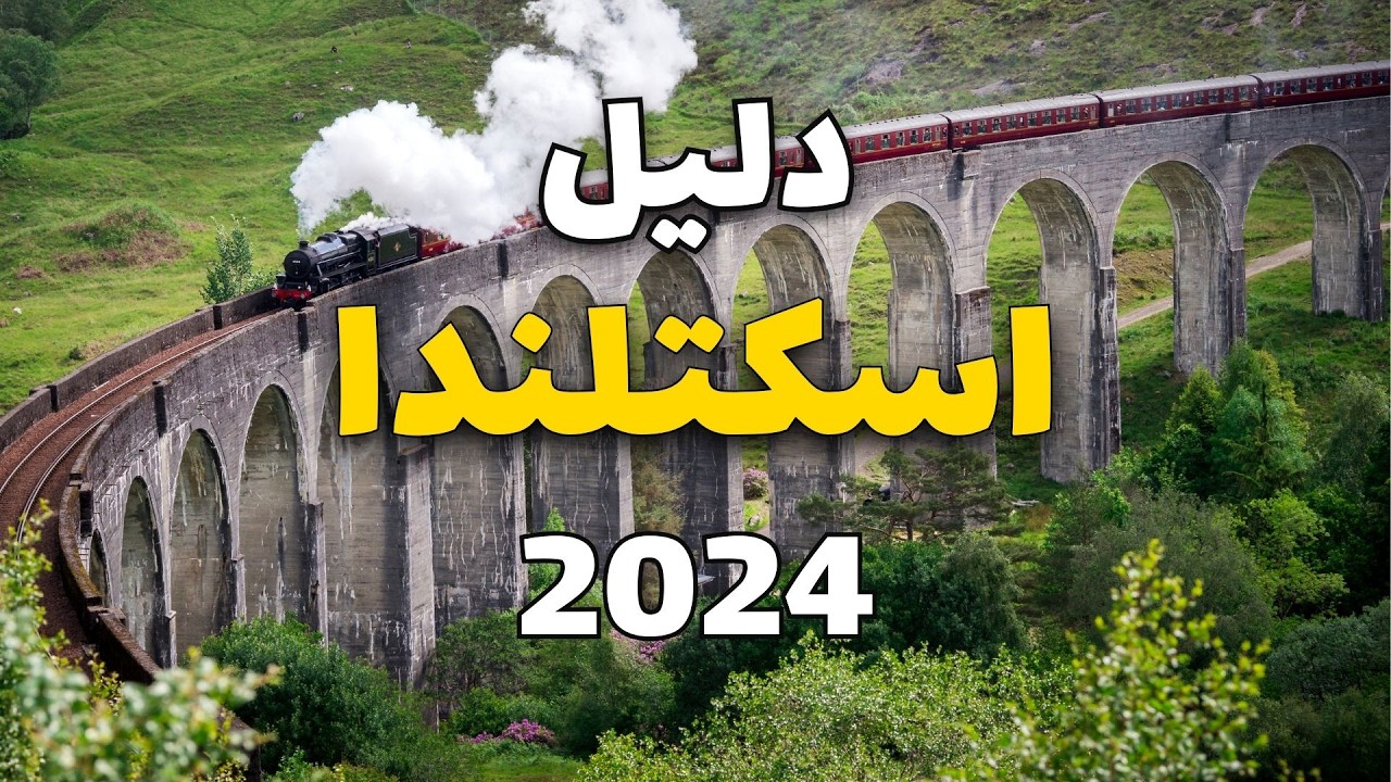 اسكتلندا 2024: دليلك لأهم 4 مدن تستحق الزيارة، مع 11معلومة هامة