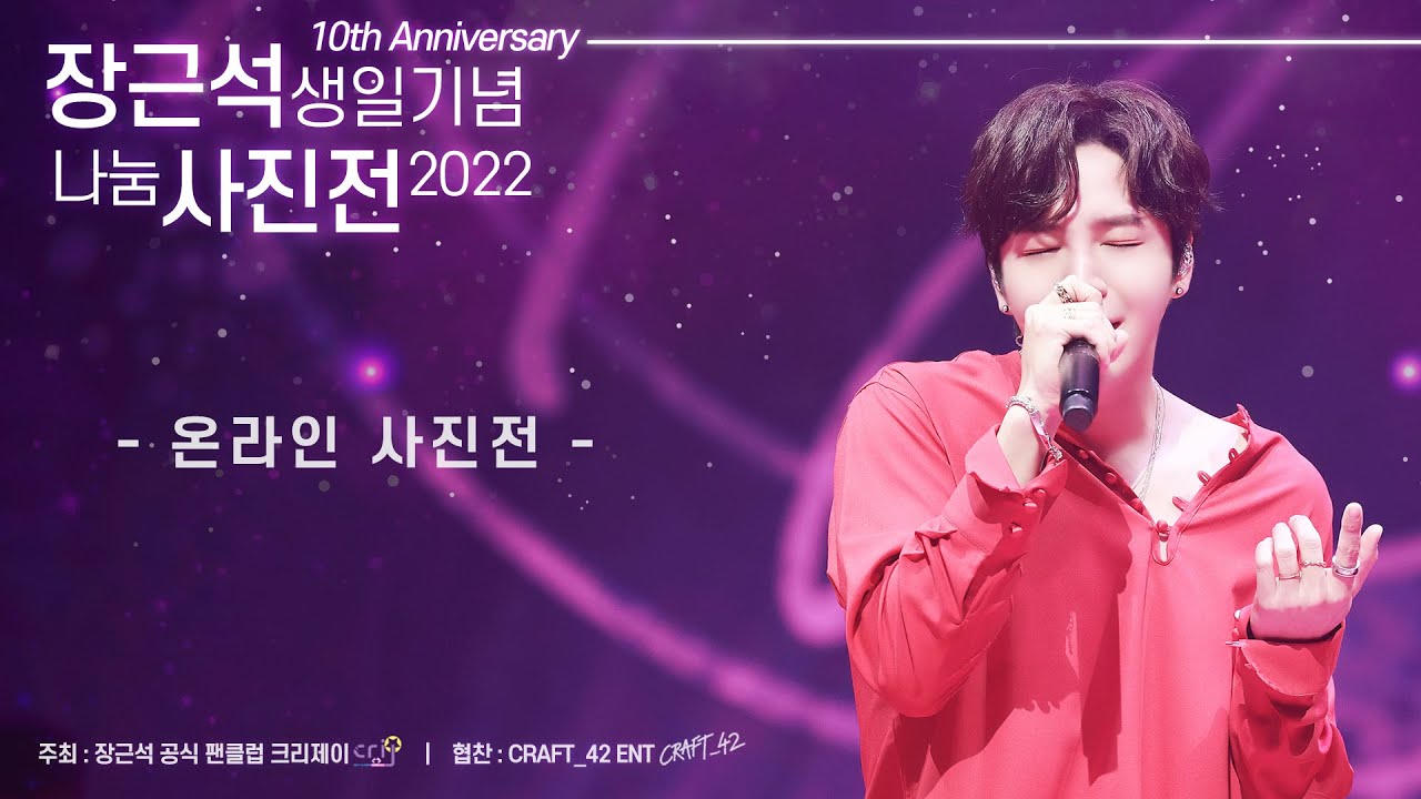 2022 장근석 생일기념 나눔 온라인 사진전