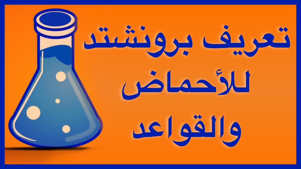 تعريف برونشتد للاحماض و القواعد