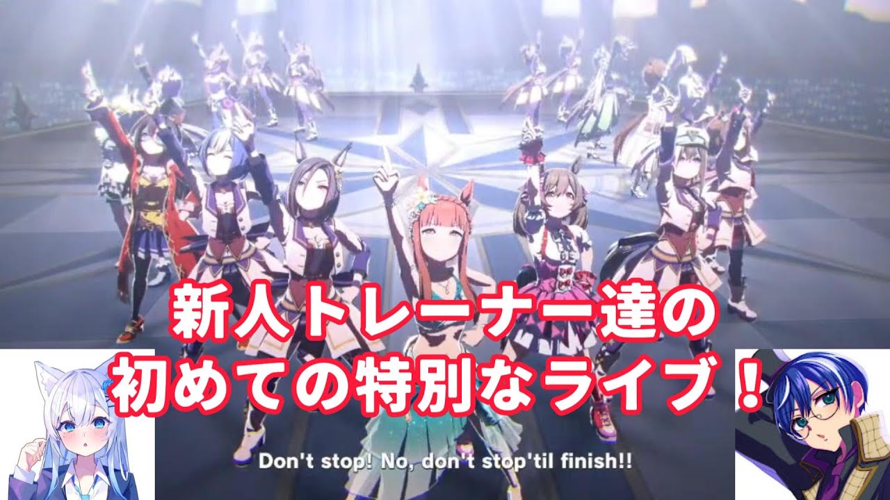 【ウマ娘】新人トレーナー達の初めての特別なライブ！【そばむぎ/海苔とーふ】【切り抜き】