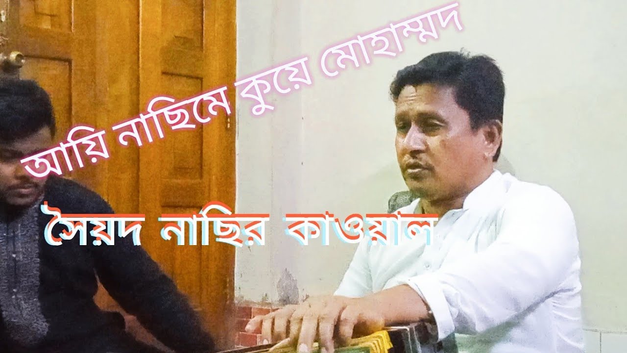 আয়ি নাছিমে কুয়ে মুহাম্মদ,, পরিবেশনায় সৈয়দ নাছির কাওয়াল।।