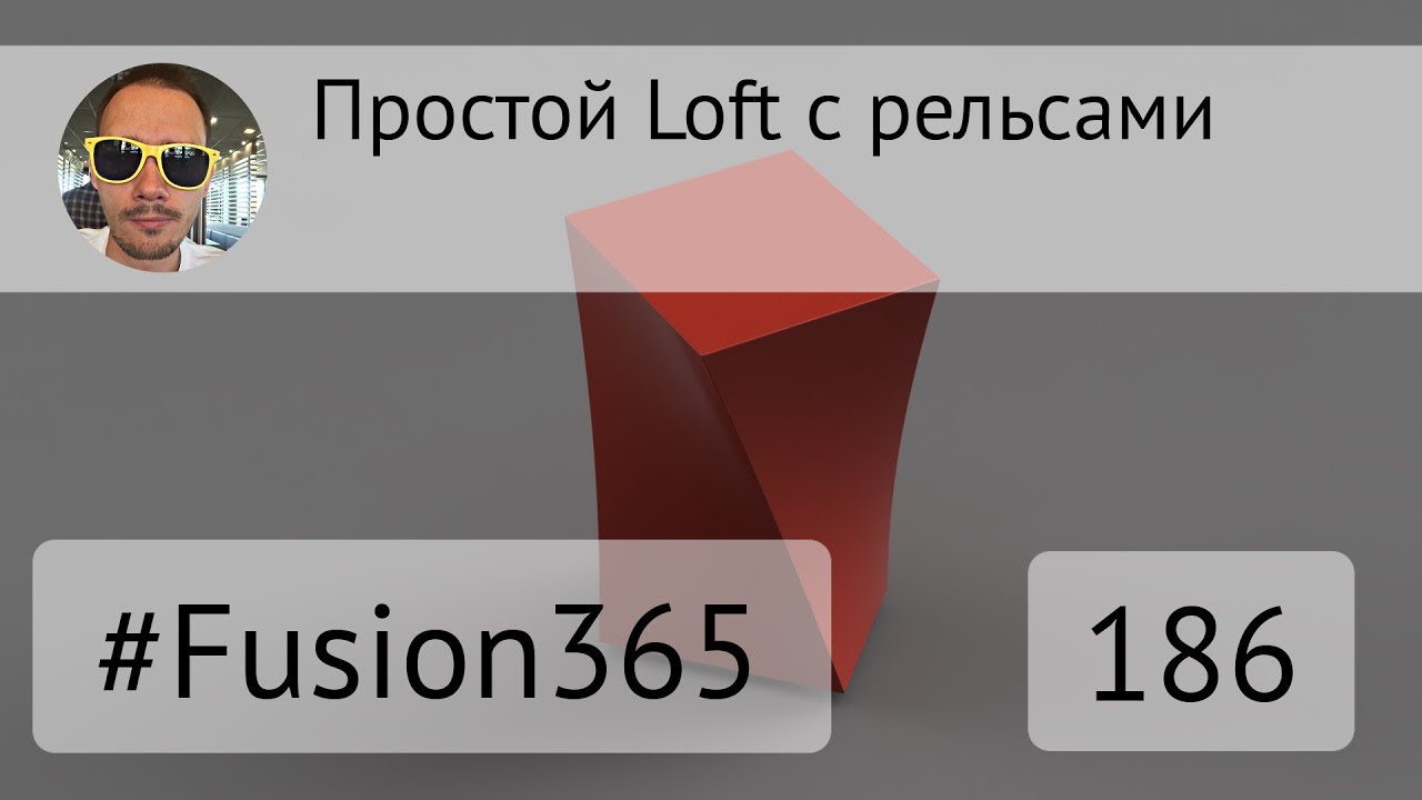 Простой Loft с рельсами во Fusion 360 - Выпуск #186