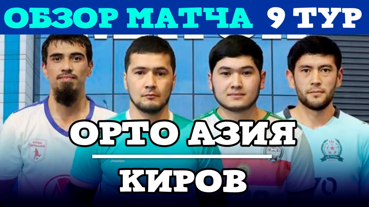Орто Азия - Киров / 9 тур / Жалал-Абад Футзал Лига