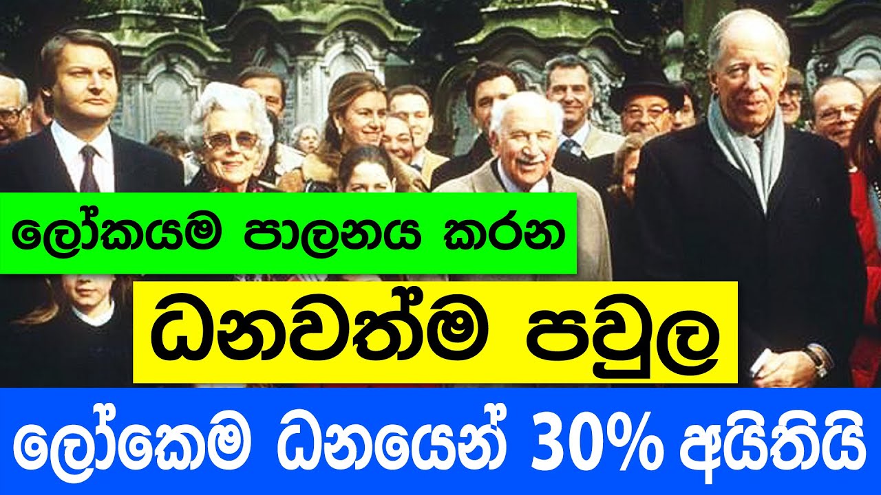 ලෝකෙම හොල්ලන බැංකු පවුල | Rothschild Family (Sinhala)