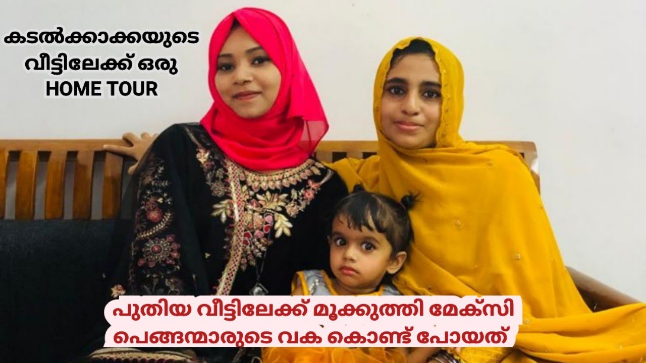 പുതിയ വീട്ടിലേക്ക് ഞങ്ങൾ കൊണ്ടുപോയത് Home tour