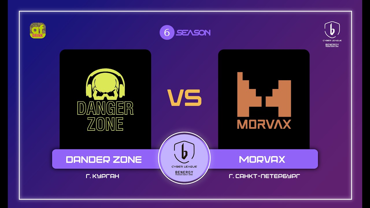 Danger Zone vs. MORVAX — BENERGY CYBER LEAGUE, групповой этап, 6 сезон