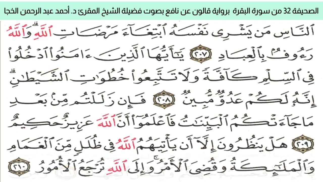 الصحيفة 32 من سورة البقرة قالون عن نافع بضم ميم الجمع مع قصر المد المنفصل  د. أحمد عبد الرحمن الخجا 