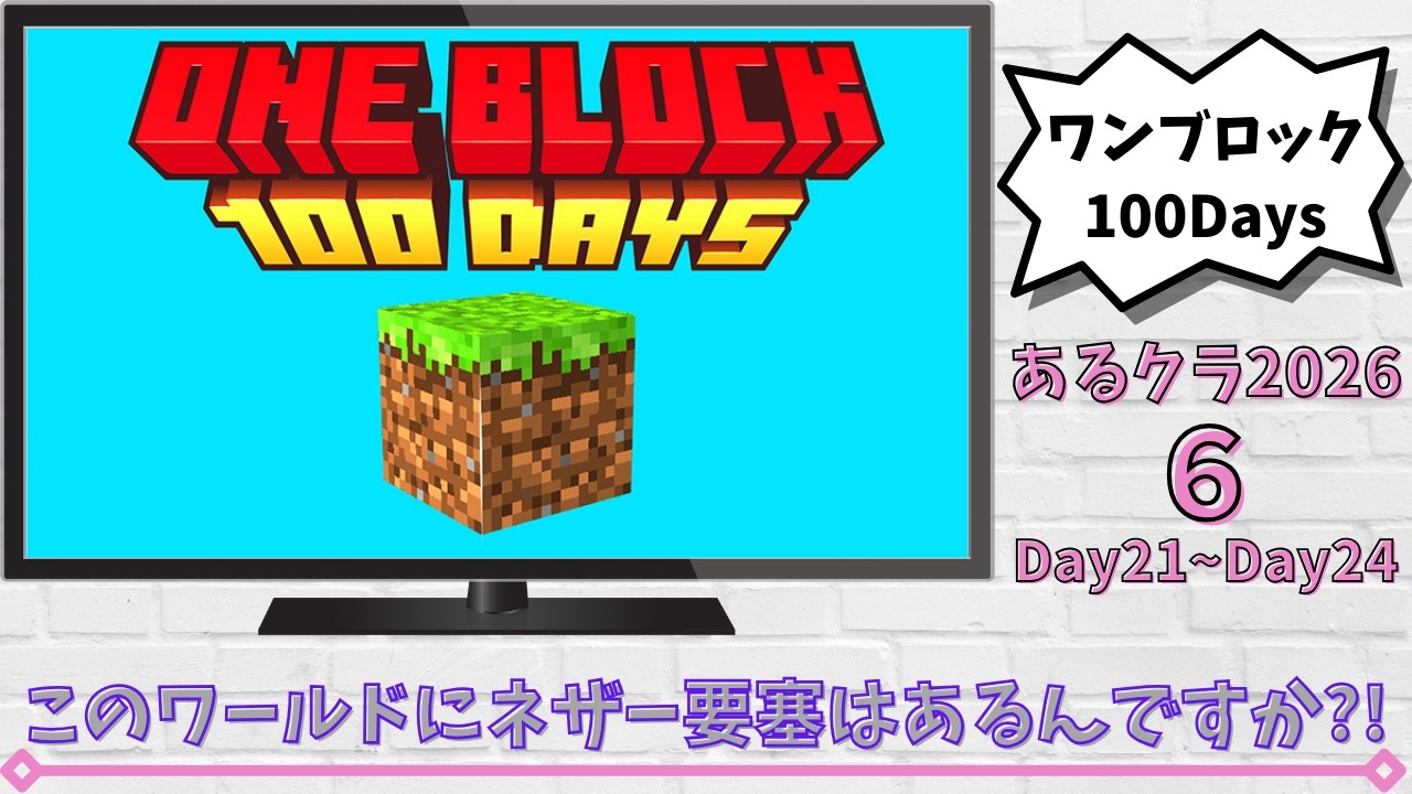 【Minecraft】【マイクラ】あるクラ2026⑥このワールドにネザー要塞はあるんですか?!