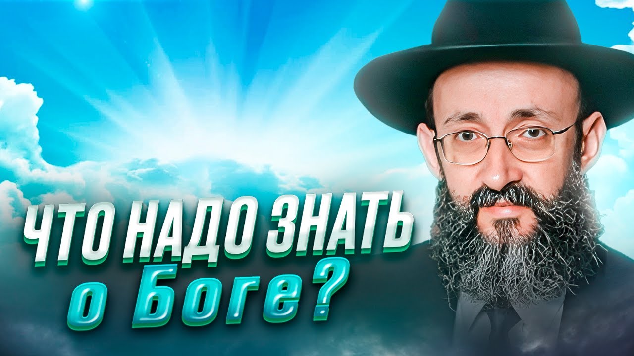 Что надо знать о Боге? Рав Ашер Кушнир