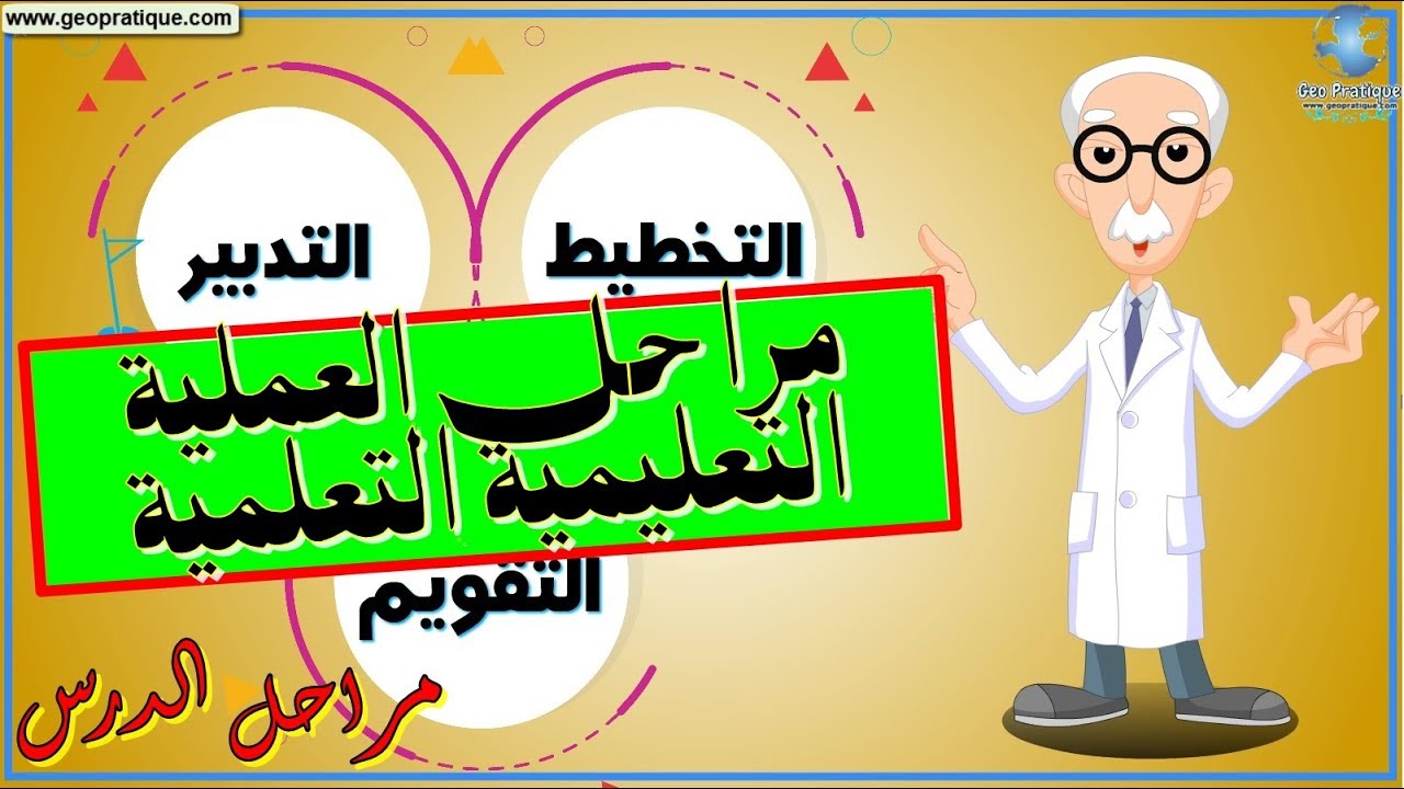 مراحل العملية التعليمية التعلمية (مراحل إنجاز الدرس)
