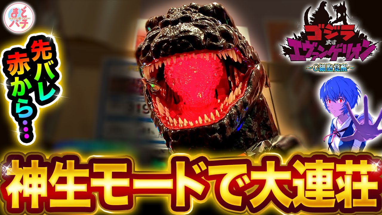 パチンコ【Pゴジラ対エヴァンゲリオン～G細胞覚醒～】神生モードきた！これは大連荘の兆し…！？