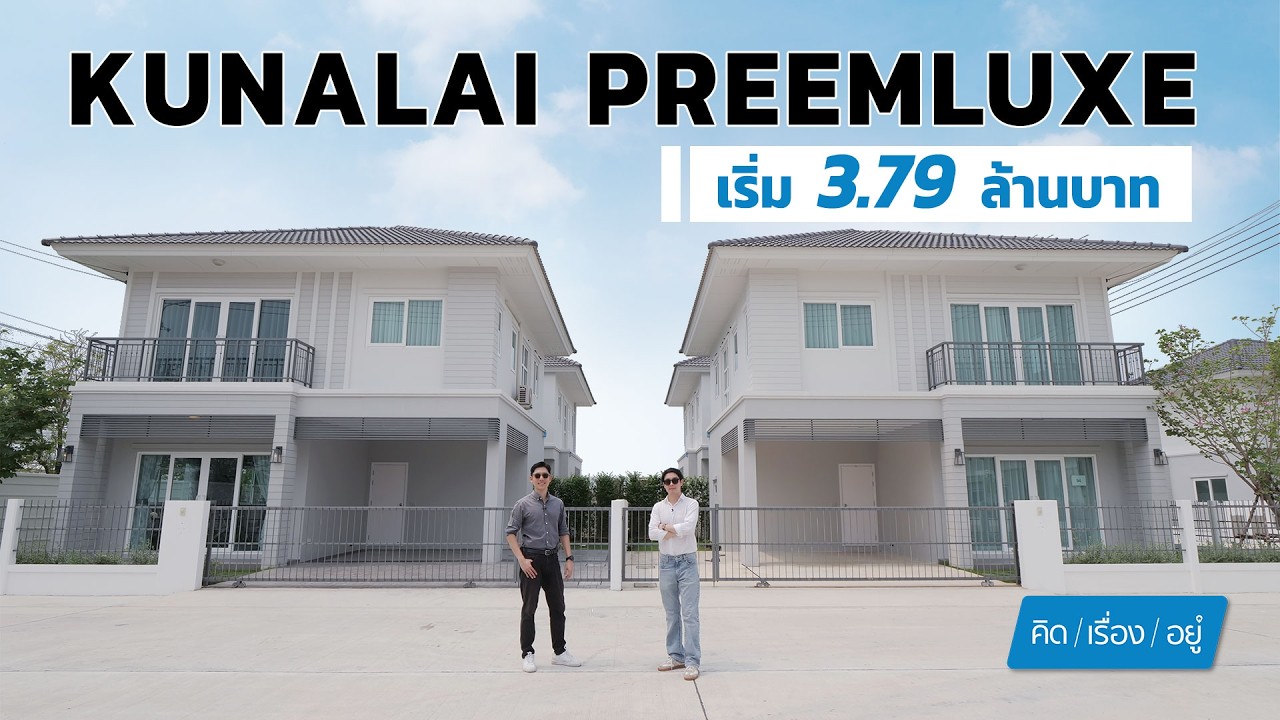 บ้านแฝดบรรยากาศบ้านเดี่ยว 3 ห้องนอน เริ่ม 3.79 ล้าน | KUNALAI PREEMLUXE | คิดเรื่องอยู่ EP.821