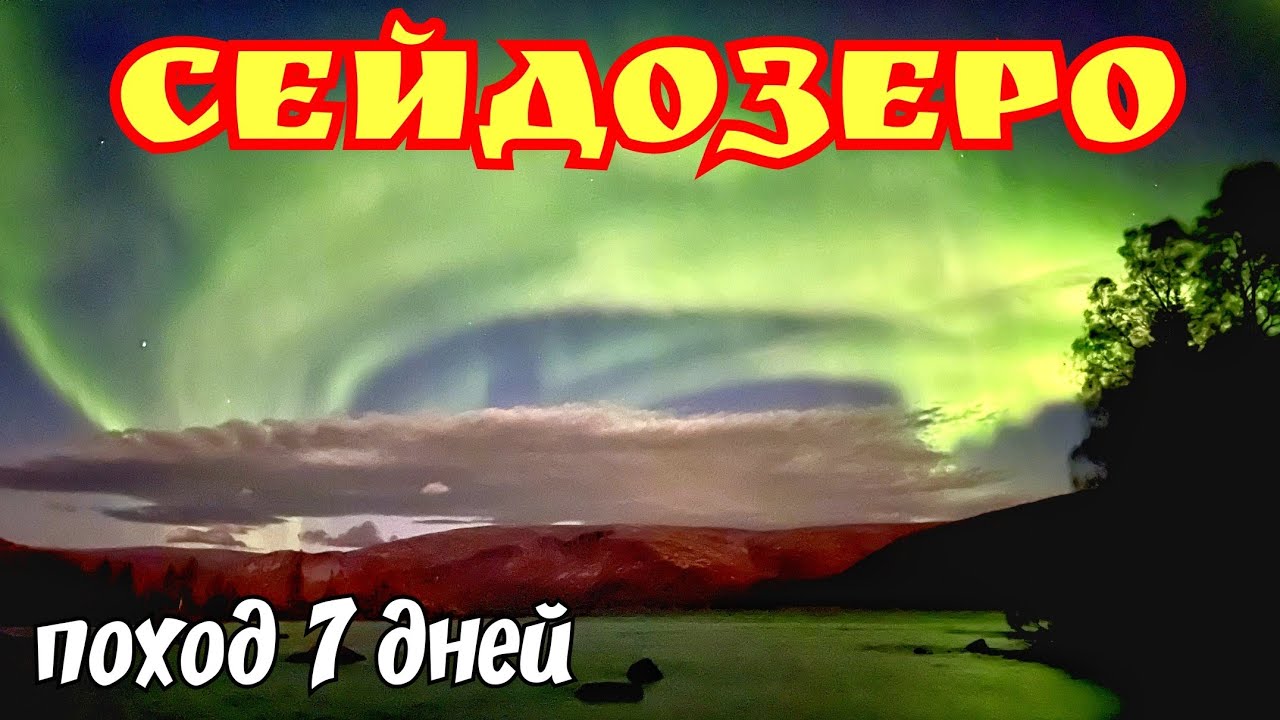 ✅ПОХОД НА СЕЙДОЗЕРО МЕДВЕДЬ И СЕВЕРНОЕ СИЯНИЕ НА КОЛЬСКОМ