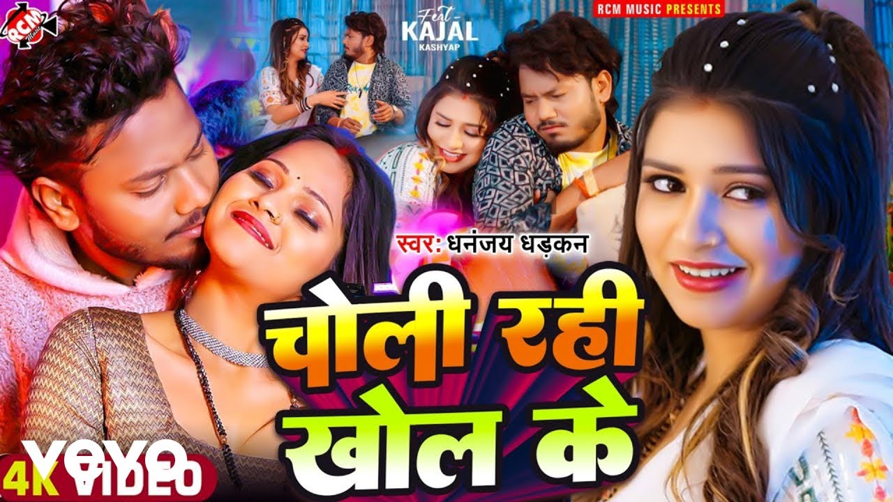 Dhananjay Dhadkan - Choli Rahi Khol Ke - Bhojpuri Video Song