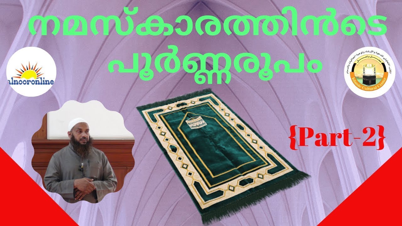 നമസ്കാരത്തിൻടെ  പൂർണ്ണരൂപം { Part -2} അവതരണം : അബ്ദുൽ  ജബ്ബാർ  മദീനി