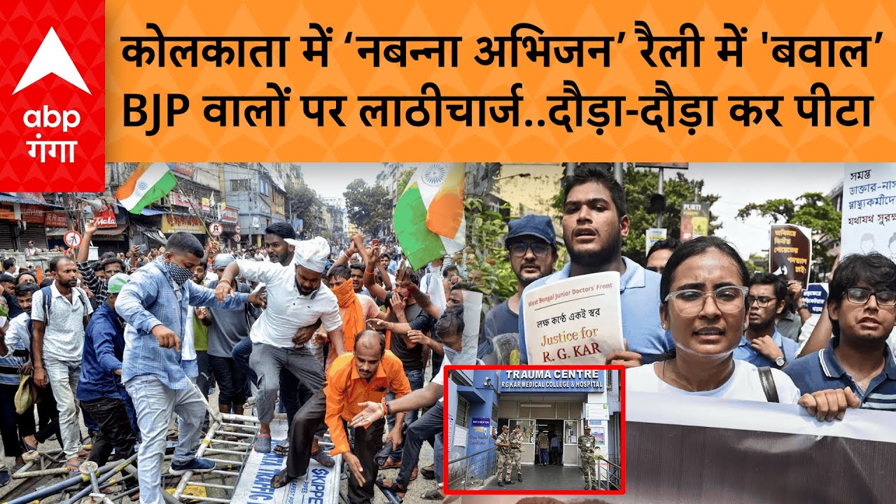 Kolkata Lathicharge: कोलकाता रेप-मर्डर कांड पर 'बवाल', BJP ने निकाली रैली तो पुलिस ने खदेड़ दिया..