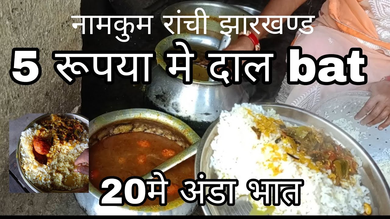 मात्र 5 रूपया|| मे दाल भात और अंडा भात 20 रूपया मे पूरा झारखण्ड|| मे कही नहीं||| मिलेगा 2025
