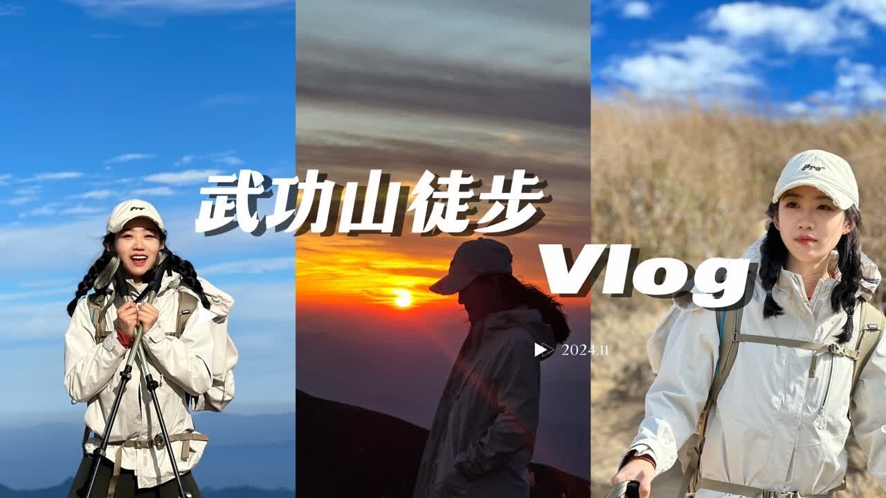 人生是旷野！武功山徒步26KM反穿VLOG
