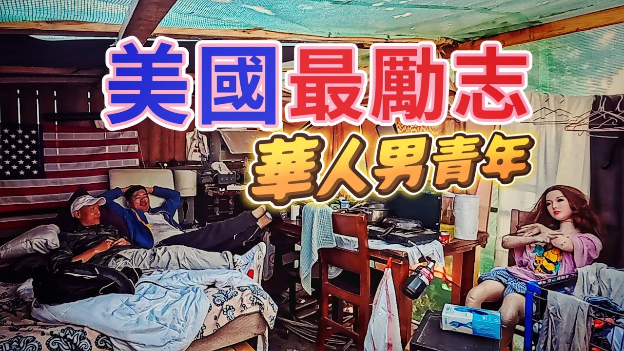 月入美金一萬五，買了独立屋，他卻住在垃圾堆里，開著破爛車，只因為心中有一个夢。