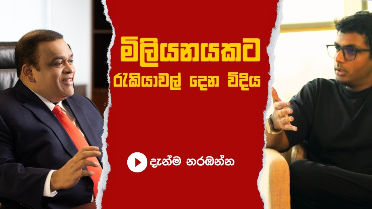 මිලියනයකට රැකියා ලබා දෙන ක්‍රමවේදය