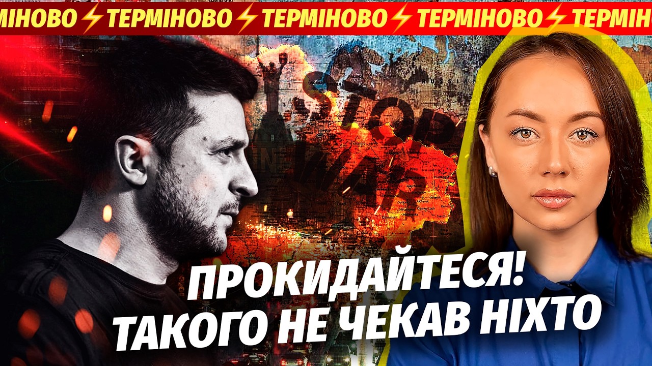 «Я ПІДУ БЕЗ УГОДИ» ЗЕЛЕНСЬКИЙ ПОРВАВ ЗІЗНАННЯМ! Ще 5 років БЛЕКАУТУ В УКРАЇНІ. Готують ПУСК ОРЄШНІКА