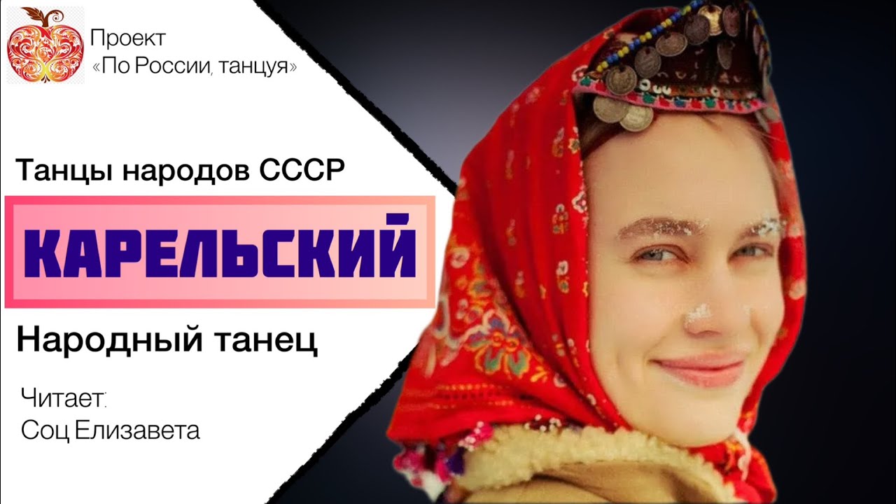 Карельский народный танец / Танцы народов СССР