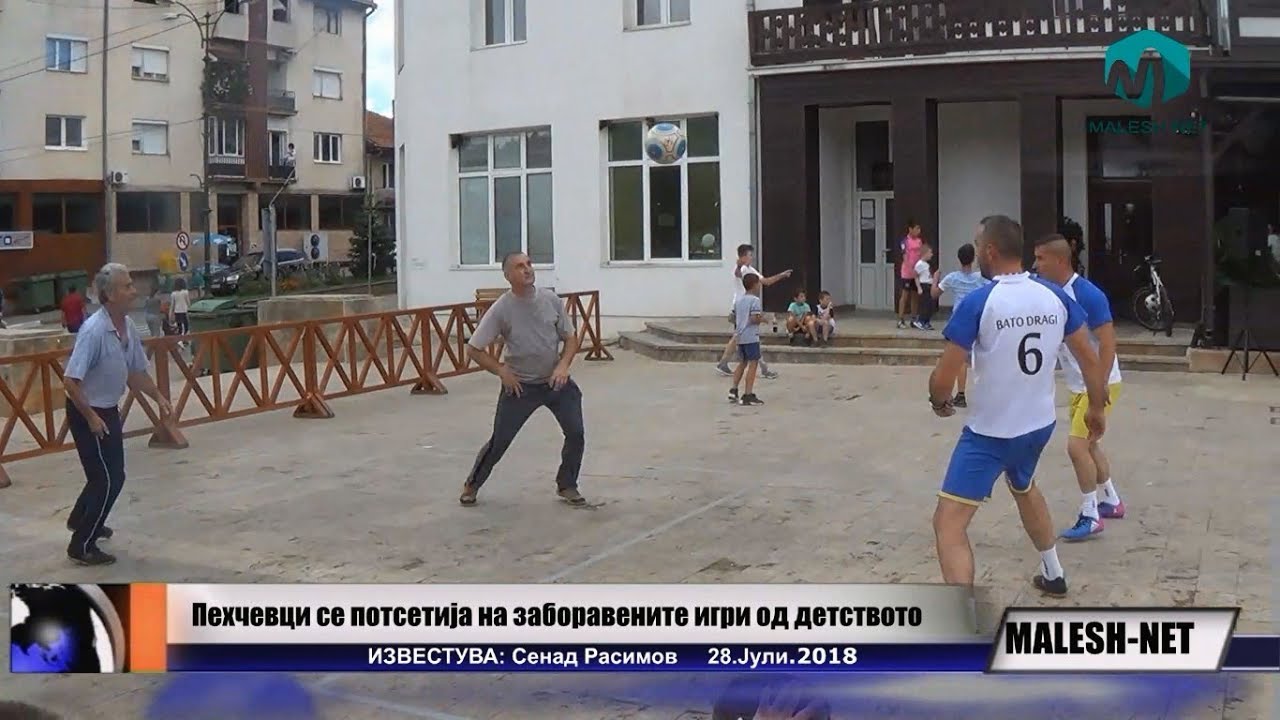 ПЕХЧЕВЦИ СЕ ПОТСЕТИЈА НА ЗАБОРАВЕНИТЕ ИГРИ ОД ДЕТСТВОТО.