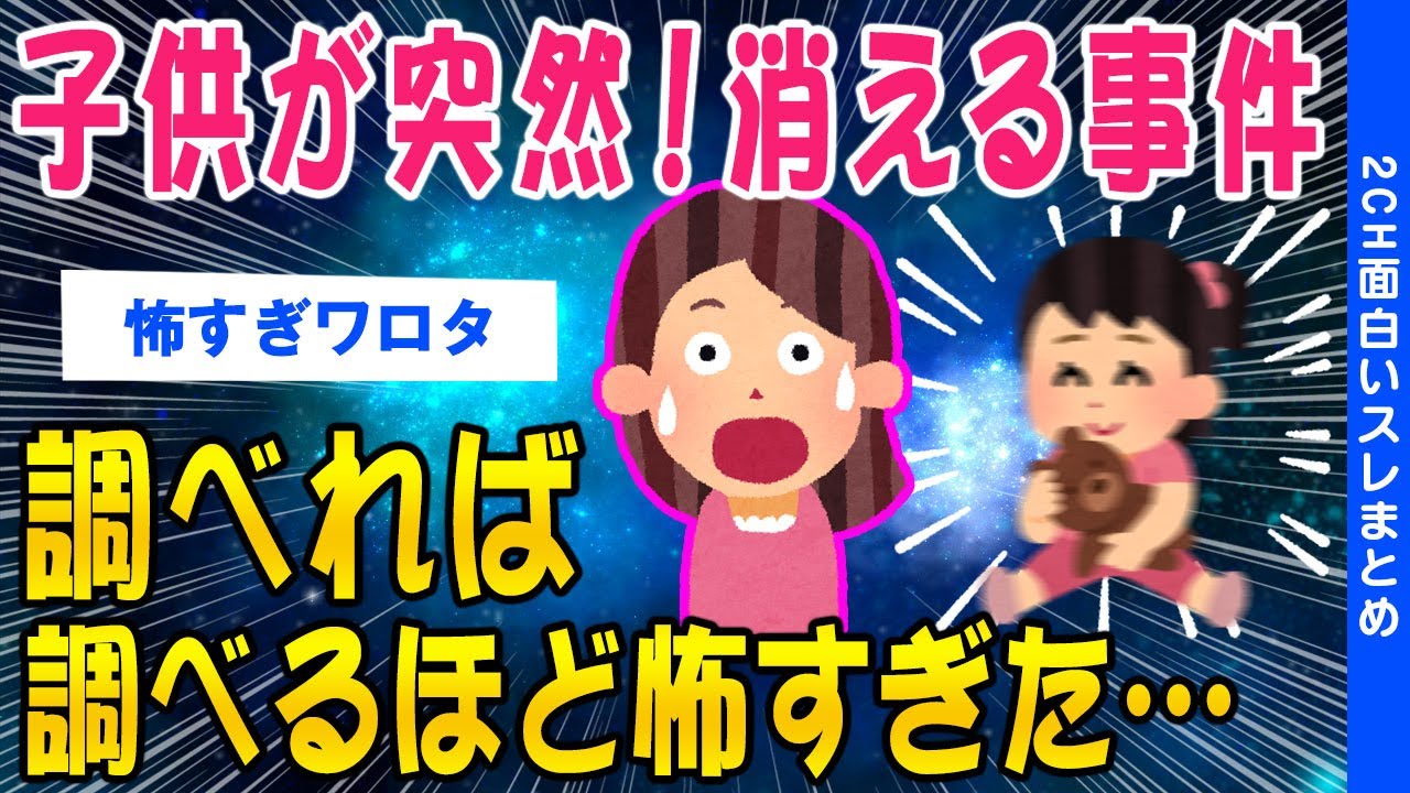 【2ch怖いスレ】子供が急に消える事件調べれば調べるほど怖すぎた…【ゆっくり解説】