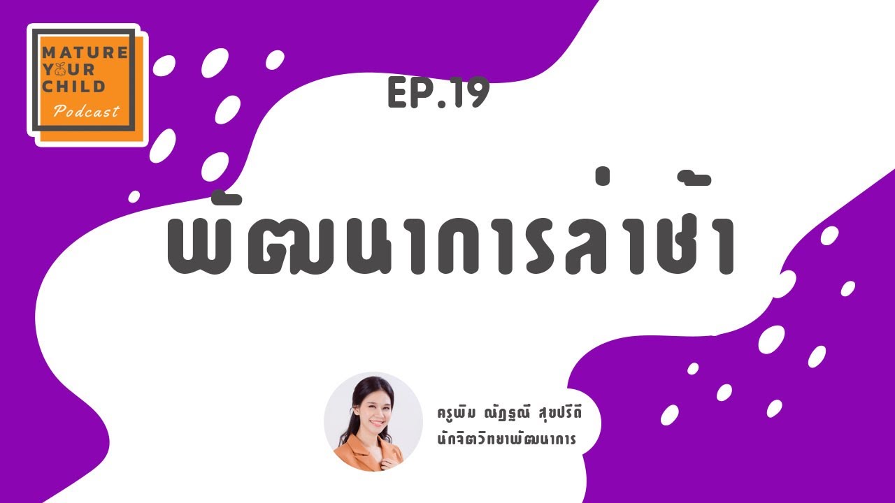 เมื่อความล่าช้าไม่ใช่เรื่องที่ควรชะล่าใจ ช้าแค่ไหน อย่างไร จึงเรียกว่าช้า I Mature Your Child EP.19