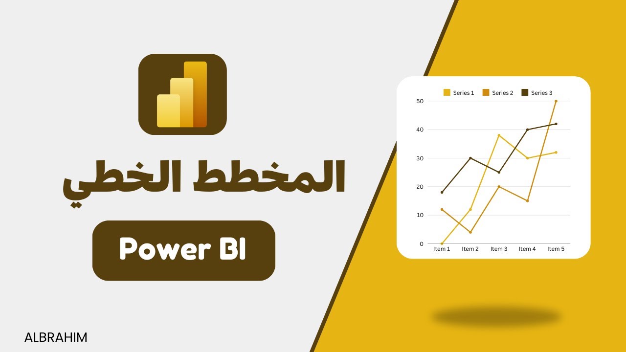 طريقة رسم المخطط الخطي في باور بي اي | Power BI