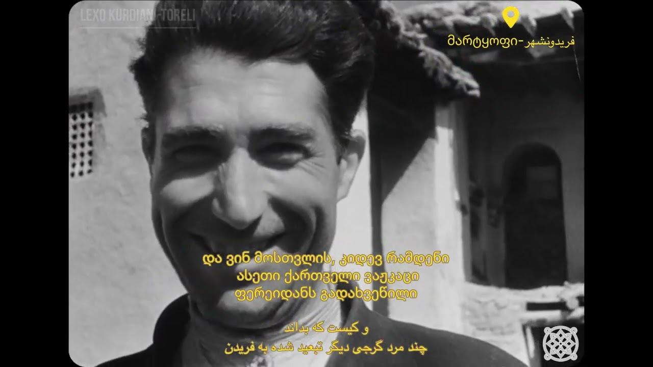 ქართველები ირანში 1944 წ. | Georgians in Iran, 1944 | گرجی‌ها در ایران،  ۱۳۲۳ ش.
