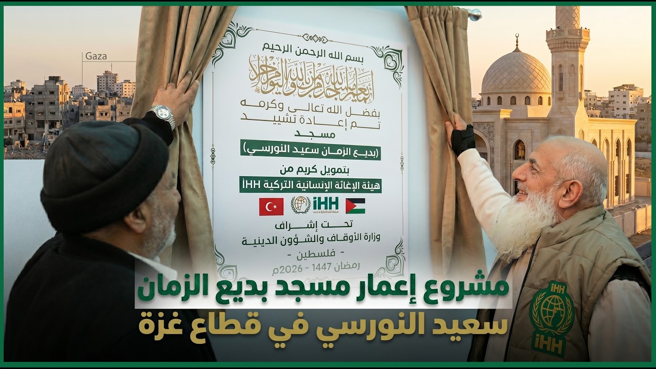 افتتاح مسجد بديع الزمان سعيد النورسي في قطاع غزة بعد الدمار الذي طاله