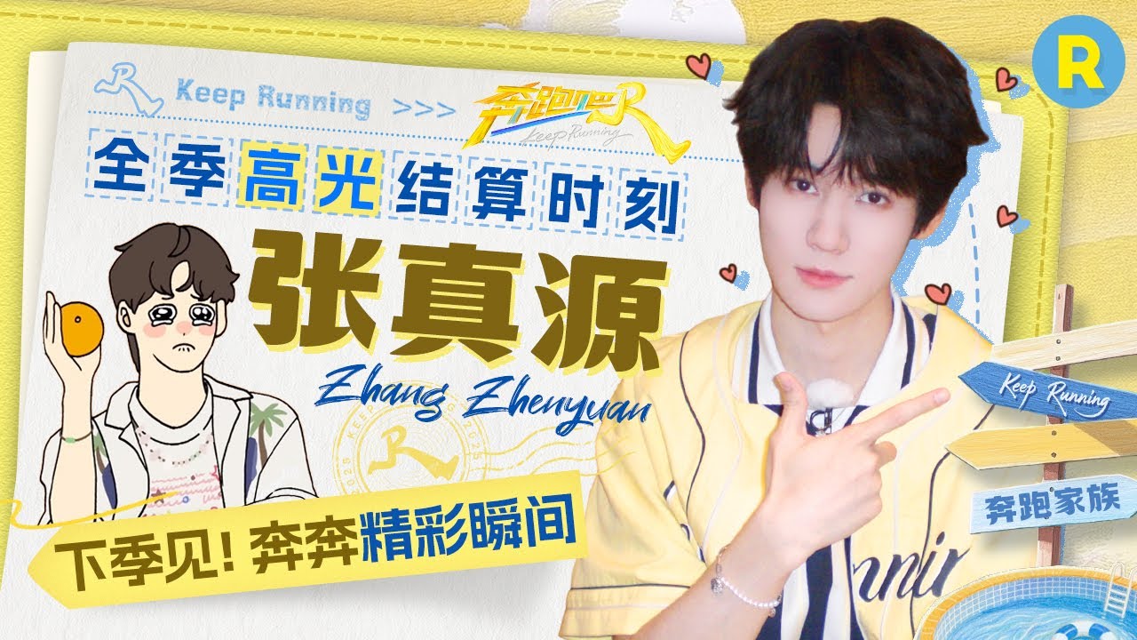 张真源全季高光回顾▶️：被指压板制裁的真源！“歌手魂”觉醒现场清唱超好听 撕名牌1v3拼到最后一刻 竞技精神在他身上体现的淋漓尽致！​|奔跑吧13