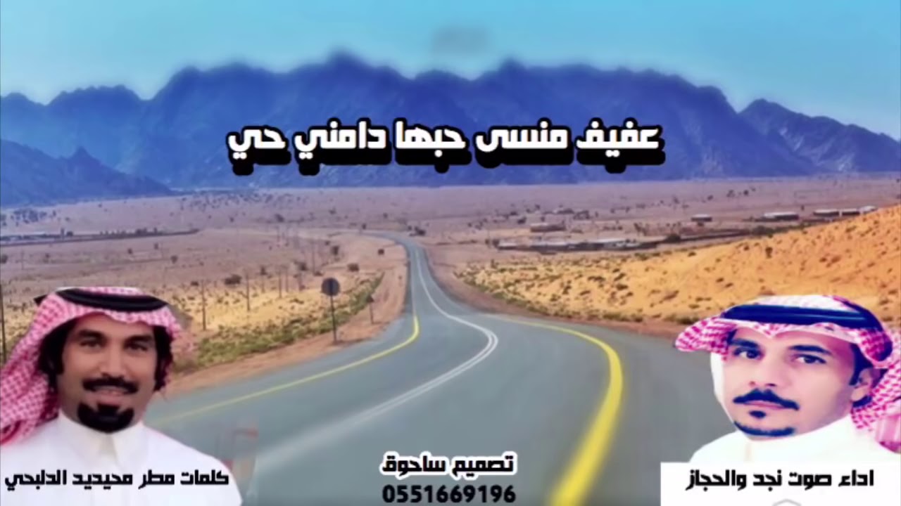 عفيف منسى حبها دامني حي كلمات مطر محيديد الدلبحي اداء صوت نجد والحجاز