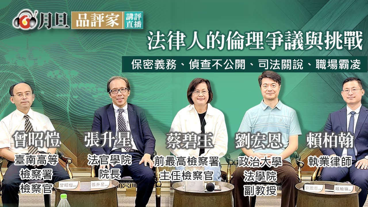 法律人的倫理爭議與挑戰│蔡碧玉 前主任檢察官  劉宏恩  副教授  賴柏翰  律師  曾昭愷  檢察官  張升星  院長│元照出版