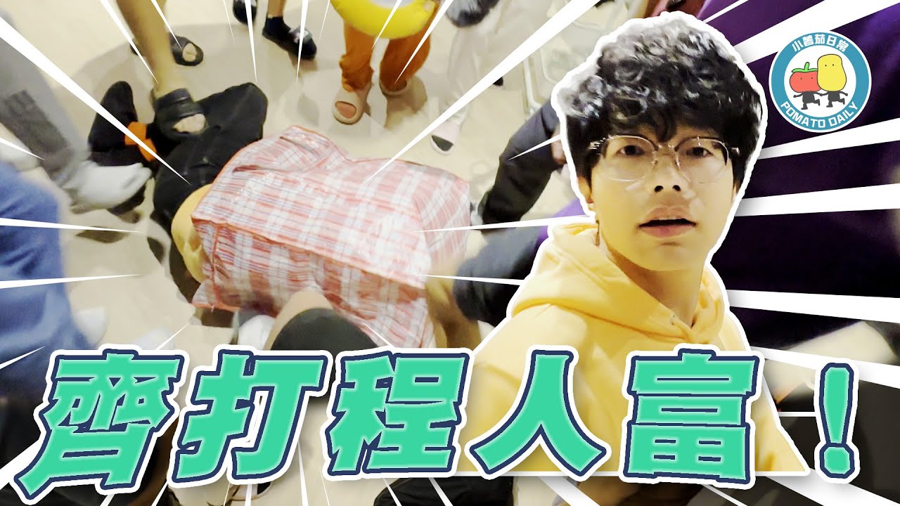 【爽片🤤】一齊打救程人富！👊🏻 公司群毆事件！同埋加映「我係熊啤啤」🐻｜小薯茄日常 Pomato Daily