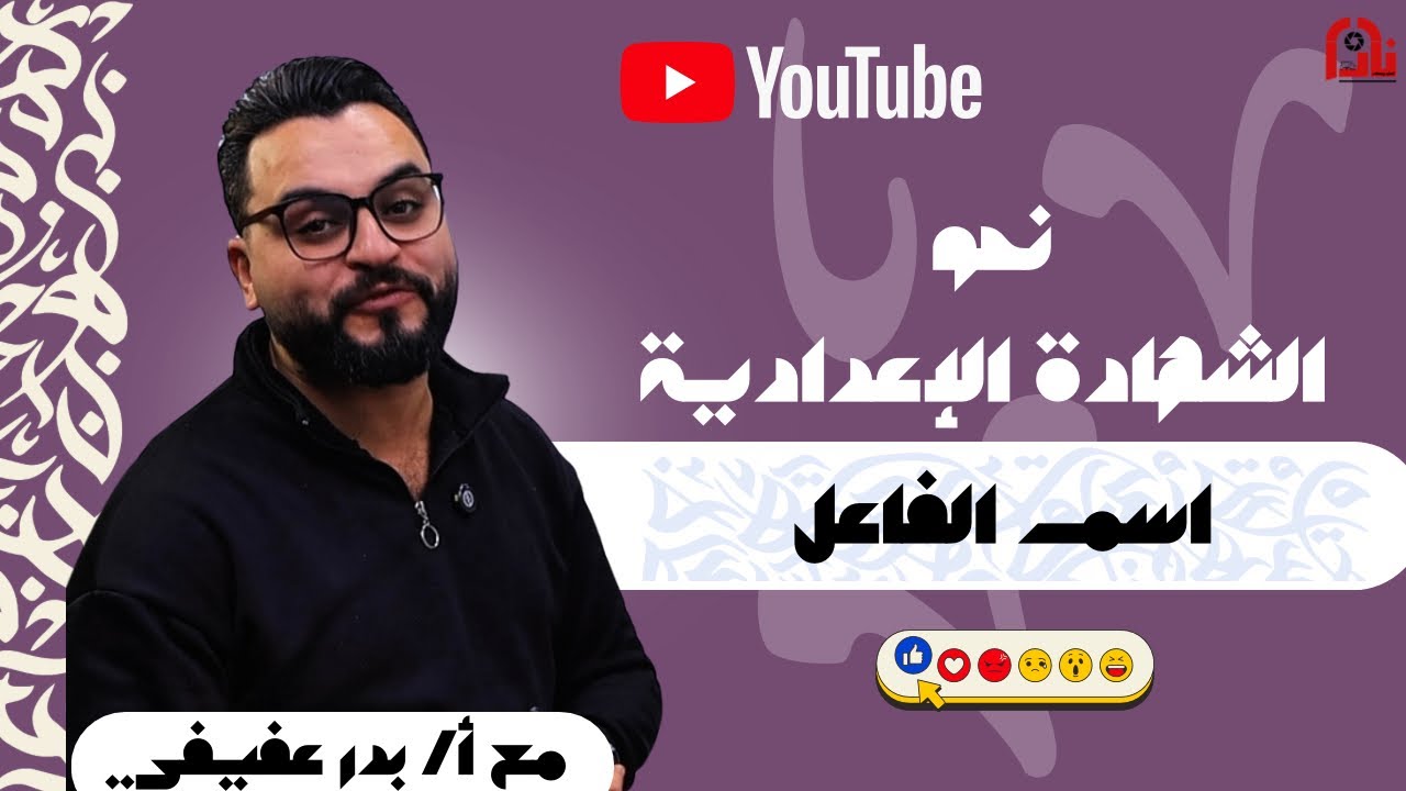 نحو | اسم الفاعل |مستر بدر عفيفي