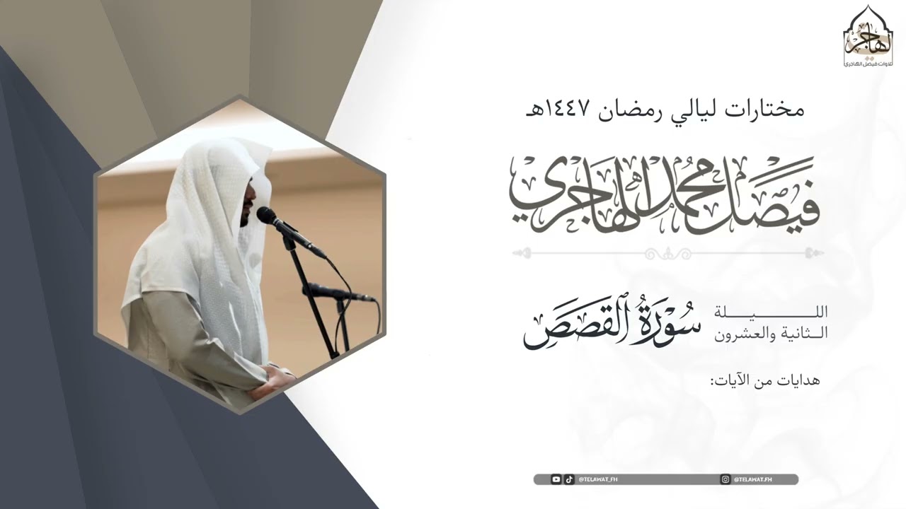 تحبير خاشع لـ سورة القصص للقارئ فيصل الهاجري ~ من ليلة 22 من ليالي رمضان 1447هـ