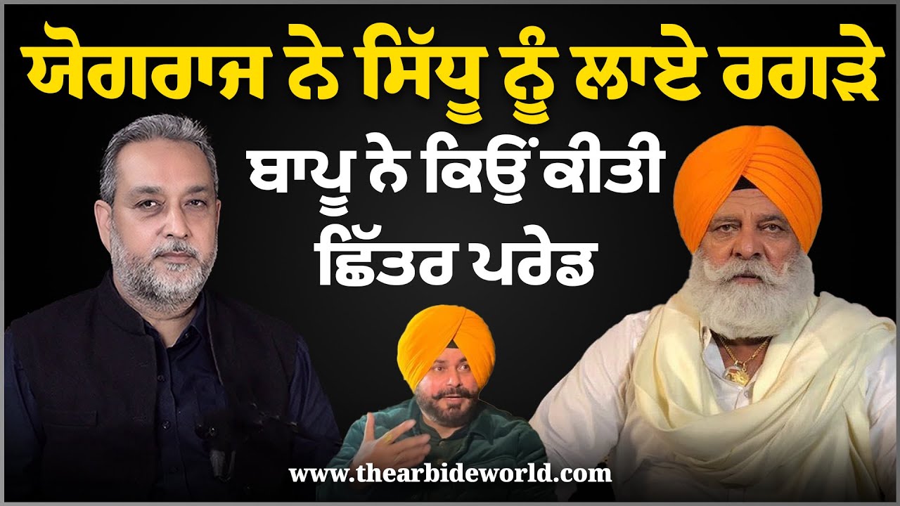 Yograj ਨੇ Sidhu ਨੂੰ ਲਾਏ ਰਗੜੇ, ਬਾਪੂ ਨੇ ਕਿਉਂ ਕੀਤੀ ਛਿੱਤਰ ਪਰੇਡ | Arbide World | AW |