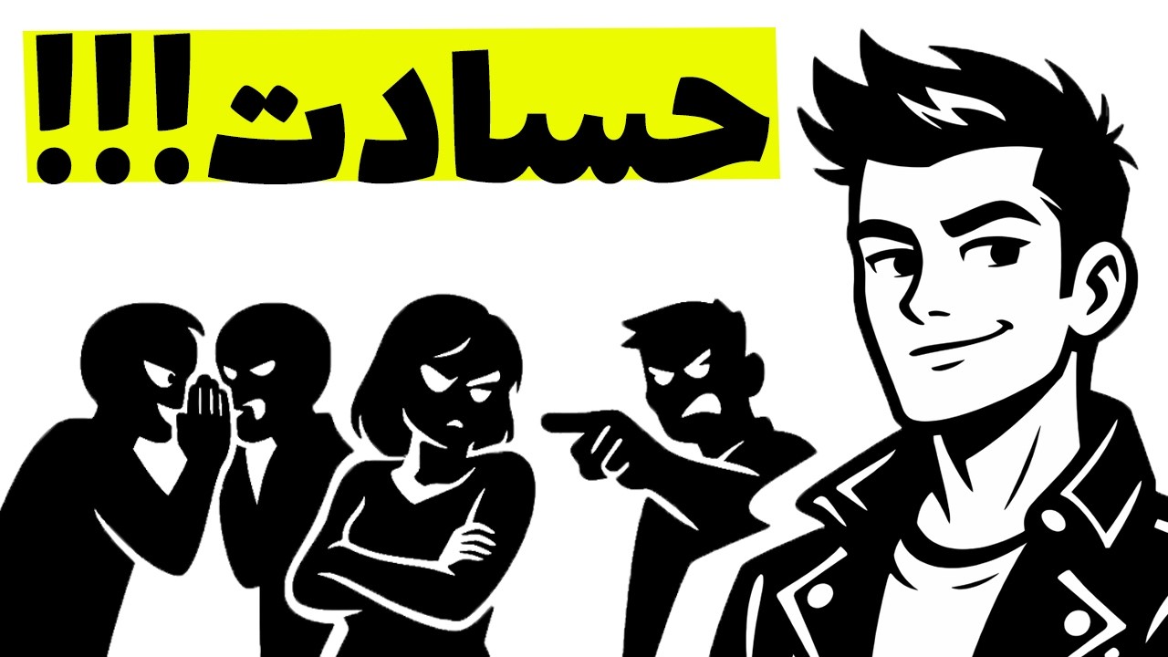 نشونه‌های حسادت پنهان اطرافت