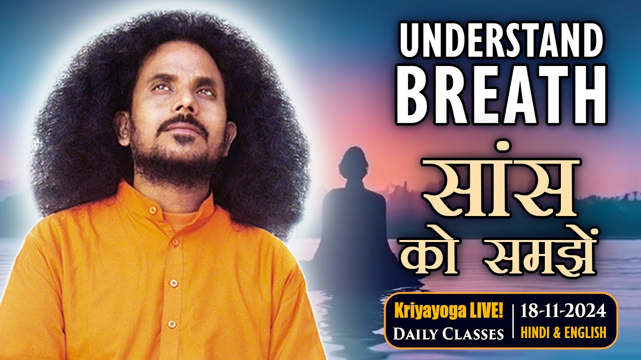 Kriyayoga LIVE! 18-11-2024 7AM | Understand BREATH | सांस को समझें | Hindi & English