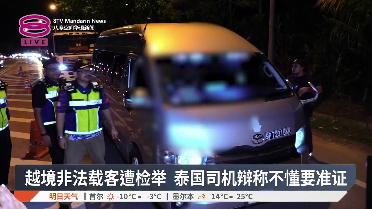 越境非法载客遭检举 泰国司机辩称不懂要准证【2026.01.24 八度空间华语新闻】