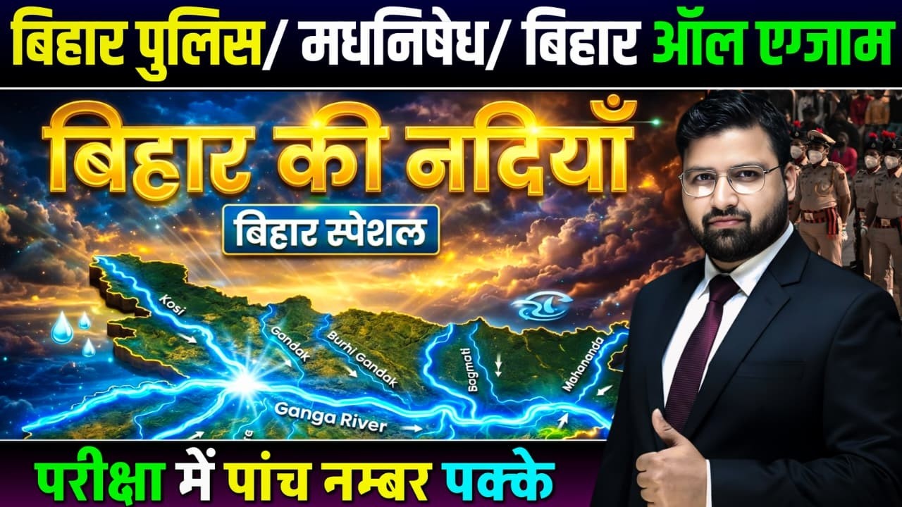 बिहार की प्रमुख नदियां और सहायक नदियां | बिहारपुलिस |बिहार मधनिसेध | बिहार दरोगा #bihargk