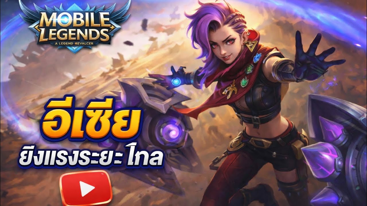 Mobile legend อีเซีย ยิงก็แรงระยะก็ไกล